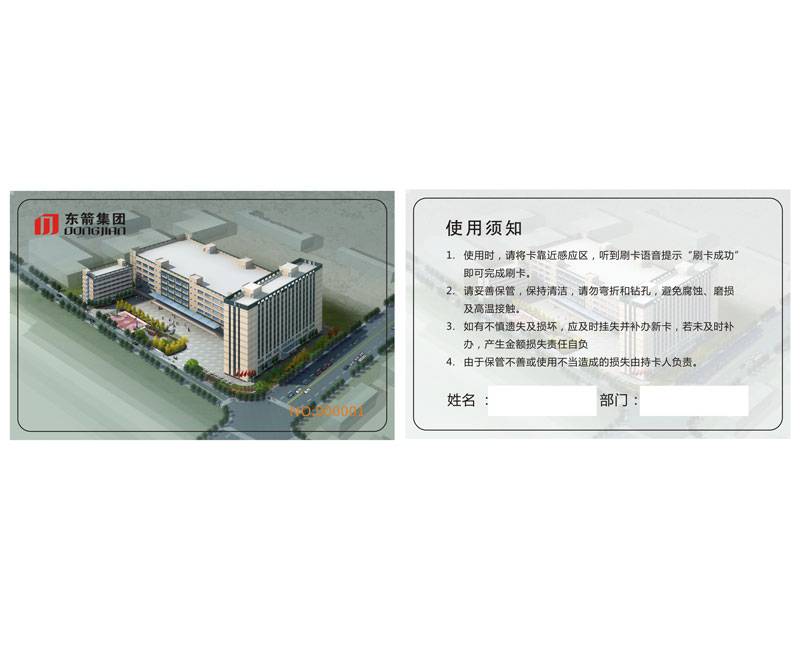 东箭集团就餐卡