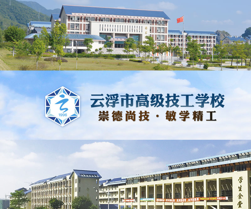 云浮市高级技工学院