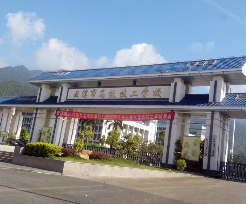 云浮高级技工学院